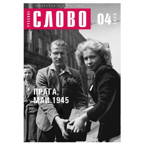 Журнал "Русское слово" 04.2026