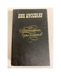 Похитители бриллиантов
