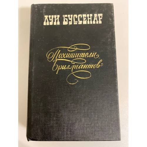 Обложка книги «Похитители бриллиантов» — Луи Буссенар