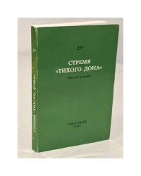 Стремя «Тихого Дона». (Загадки романа)