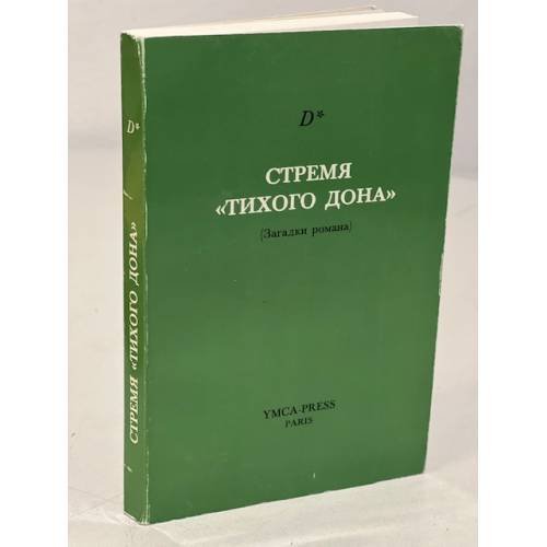 Стремя «Тихого Дона». (Загадки романа)