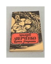 Шутка Мецената. Аверченко Аркадий Тимофеевич