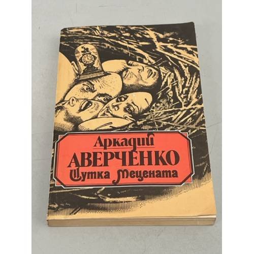Обложка книги «Шутка Мецената.» — Аверченко Аркадий Тимофеевич