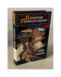 Вива Сталин!