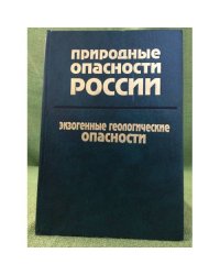 Природные опасности России: 1. Екзогенные геологические опасности