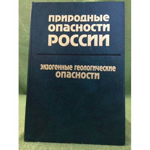 Природные опасности России: 1. Екзогенные геологические опасности