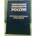 Природные опасности России: 1. Екзогенные геологические опасности