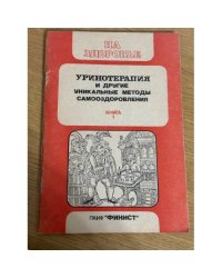 Уринотерапия и другие уникальные методы самооздаровления