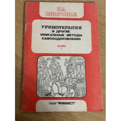 Уринотерапия и другие уникальные методы самооздаровления