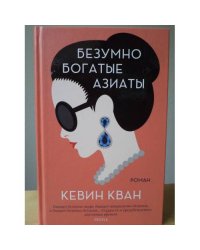 Безумно богатые азиаты