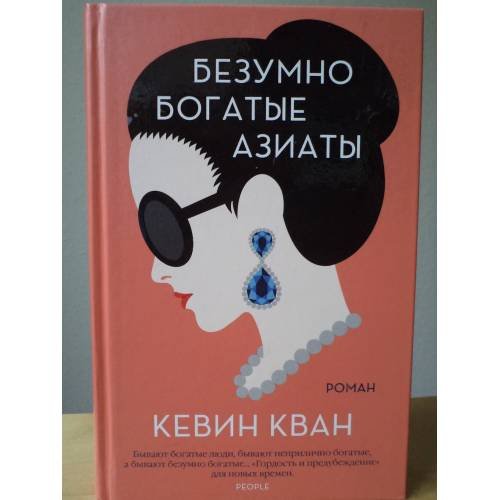 Безумно богатые азиаты
