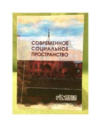 Современное социальное пространство: проблемы согласия, взаимоотношений и сотрудничества
