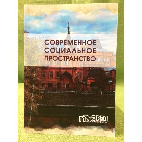 Современное социальное пространство: проблемы согласия, взаимоотношений и сотрудничества
