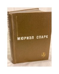 Мюриэл Спарк. Memento mori. Мисс Джин Броди в расцвете лет. Умышленная задержка. Птичка-"уходи"
