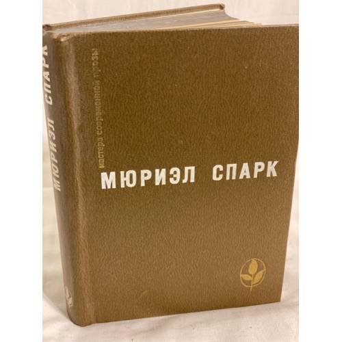 Мюриэл Спарк. Memento mori. Мисс Джин Броди в расцвете лет. Умышленная задержка. Птичка-"уходи"