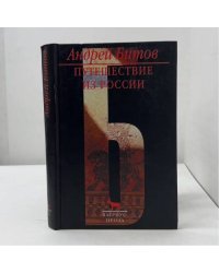 Путешествие из России