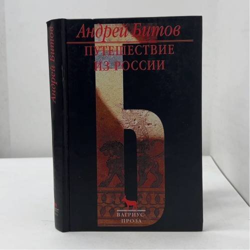 Путешествие из России