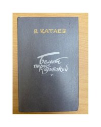 Белеет парус одинокий