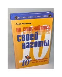 Не стесняйтесь своей наготы. Десять секретов великолепного тела без всяких диет