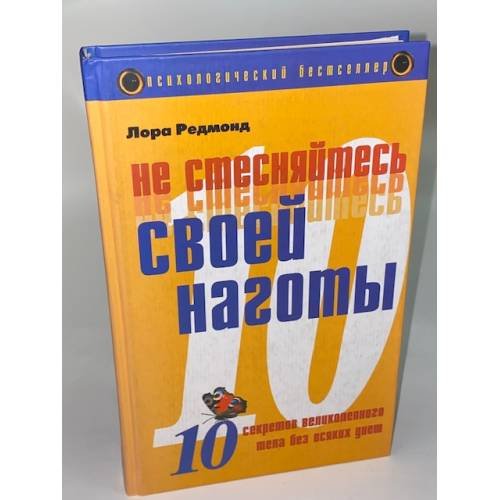 Обложка книги «Не стесняйтесь своей наготы. Десять секретов великолепного тела без всяких диет» — Редмонд Лора, ISBN 5790535062