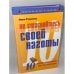 Обложка книги «Не стесняйтесь своей наготы. Десять секретов великолепного тела без всяких диет» — Редмонд Лора, ISBN 5790535062