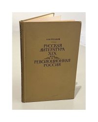  Русская литература XIX века и революционная Россия