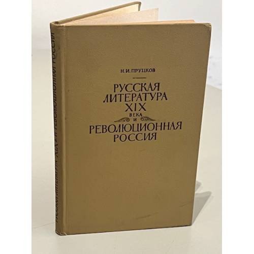 Обложка книги «Русская литература XIX века и революционная Россия» — Пруцков Н.