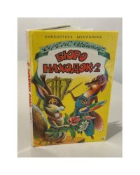 Бюро находок - 2