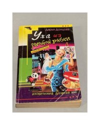 Уха из золотой рыбки : роман