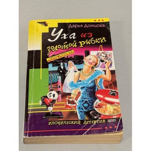 Обложка книги «Уха из золотой рыбки : роман» — Донцова Дарья Аркадьевна, ISBN 5699021027