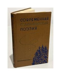 Современная скандинавская поэзия