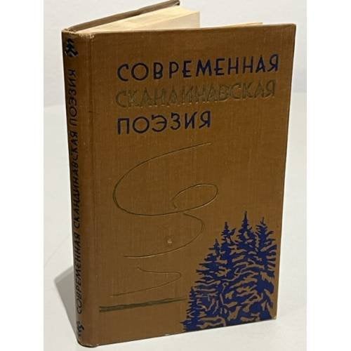 Обложка книги «Современная скандинавская поэзия» — Автор не указан