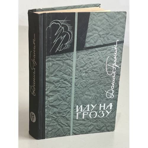 Обложка книги «Даниил Гранин. Иду на грозу» — Гранин Даниил
