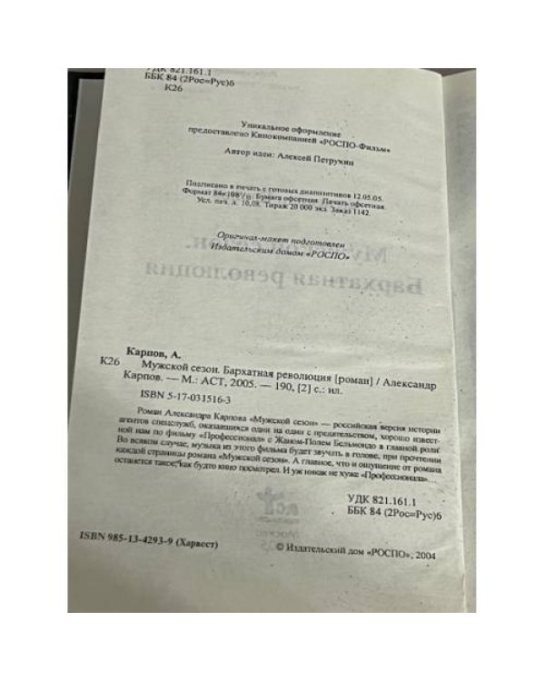 Мужской сезон. Бархатная революция