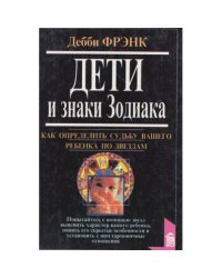 Дети и знаки Зодиака. Как определить судьбу вашего ребенка по звездам