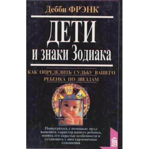 Дети и знаки Зодиака. Как определить судьбу вашего ребенка по звездам