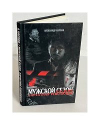 Мужской сезон. Бархатная революция