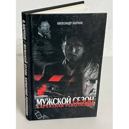 Мужской сезон. Бархатная революция
