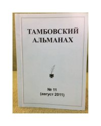 Тамбовский альманах. №11 (август 2011)