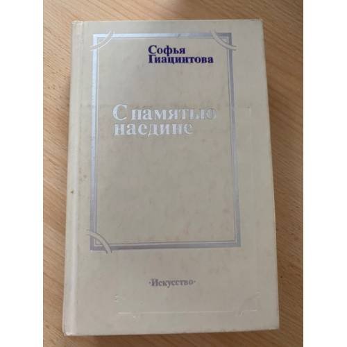 С памятью наедине