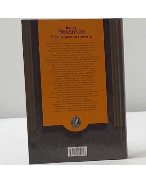 Дополнительное изображение книги «Моя дырявая память»