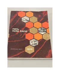 Пять nota bene. Ежегодник. 1970