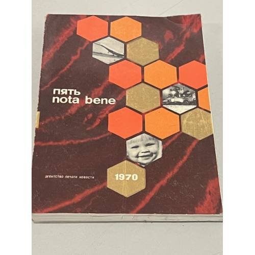 Обложка книги «Пять nota bene. Ежегодник. 1970» — Автор не указан