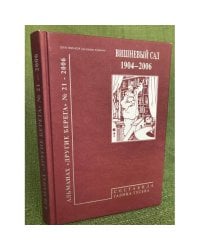 Альманах `Другие берега` № 21 - 2006 г. 