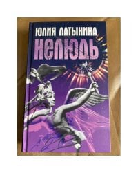 Нелюдь
