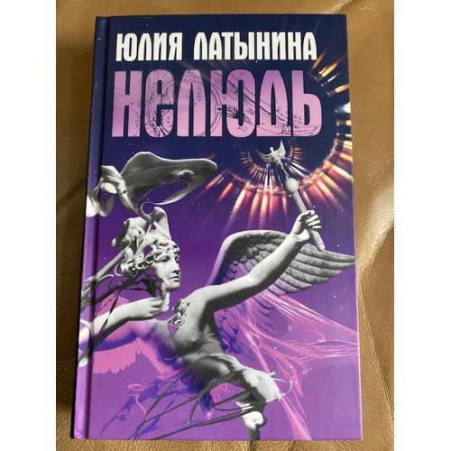 Нелюдь