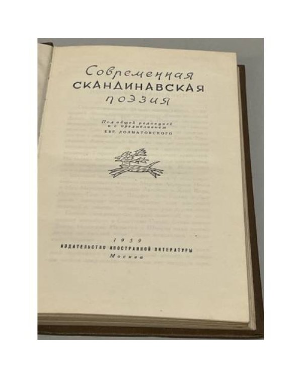 Дополнительное изображение книги «Современная скандинавская поэзия»