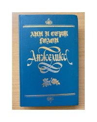 Анжелика   1990 Ленинград