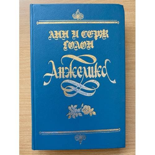 Анжелика   1990 Ленинград