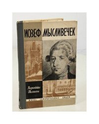 Иозеф Мысливечек